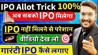 देखे IPO Allot Trick 100  अब सबको मिलेगा IPO  How To Earn From IPOs  IPO Trick amp Tip 2025 Live [upl. by Pence191]