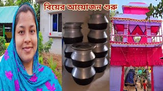 বাড়ির ছোট মেয়ের বিয়ের আয়োজন শুরুসবাই দোয়া করবেন।🔥 sisterswedding [upl. by Eniawd]