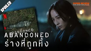 สรุป รีวิว ร่างที่ถูกทิ้ง The Abandoned 2023 netflix [upl. by Hawley]