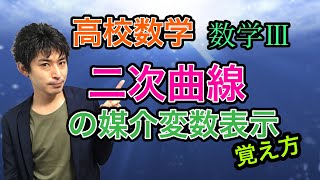 高校数学二次曲線の媒介変数表示覚え方数学3 [upl. by Arual]