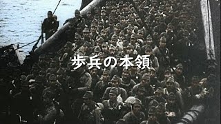 【日本軍歌】歩兵の本領 [upl. by Jennings241]