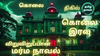 கொலை இரவு  suspense novel Rakeshkumar crime  murder mysterytamil novel audiobook [upl. by Enywtna]