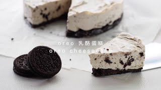 免烤箱 Oreo 乳酪蛋糕／No Bake Oreo Cheesecake【Yahoo小當家】 [upl. by Conte116]