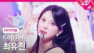 MPD직캠 케플러 최유진 직캠 4K Shooting Star Kep1er CHOI YUJIN FanCam  MCOUNTDOWN202466 [upl. by Kaye]