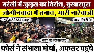 Bareilly News  बरेली के जोगीनवादा और बुखारपुरा में जुलूसएमुहम्मदी का विरोधनारेबाजी तनाव। [upl. by Fielding]