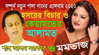 হসরের বিচার ও কেয়ামতের আলামত পালা গান ।কন্ঠশিল্পী মমতাজ ও শাহ আলম সরকার এর কন্ঠে অসাধারন পালা গান [upl. by Larok]