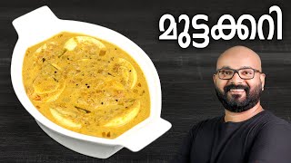 മുട്ടക്കറി  Egg Curry Recipe  Kerala Style Mutta Curry Recipe  Malayalam [upl. by Lentha]