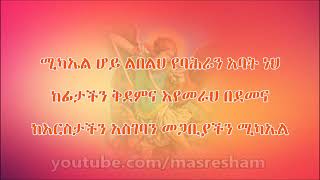 ማን ብዬ ልጥራው ስምህን Man biye litraw simihen Ethiopian Orthodox Song [upl. by Lunneta]