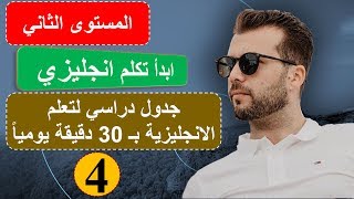 الحلقة 4 المستوى الثاني How  ابدأ تكلم انجليزي كورس شامل لتعلم الانجليزية من الصفر [upl. by Desiri]