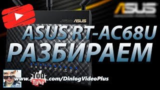 Asus RTAC68U Разбираем и ремонтируем  Asus RTAC68U Router Disassemble and Repair [upl. by Omsare53]