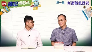 【鍾記補習社】何謂價值投資 （第一集） [upl. by Viradis]