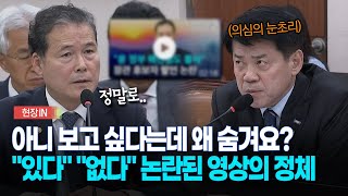 현장영상 아니 보고 싶다는데 왜 숨겨요 quot있다quot quot없다quot 논란의 영상 [upl. by Reamonn12]