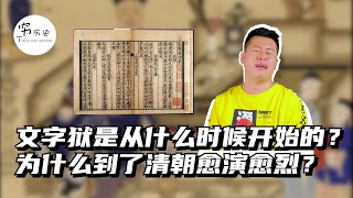 “文字狱”是从什么时候开始的？为什么到了清朝愈演愈烈？揭秘乾隆文字狱：当权64年，竟发动文字狱130多次，多数被满门抄斩 ！ [upl. by Alilahk]