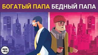 Богатый папа Бедный папа Роберт Кийосаки подробное содержание [upl. by Brana527]