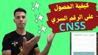 كيفية الحصول على الرقم السري cnss [upl. by Nea]