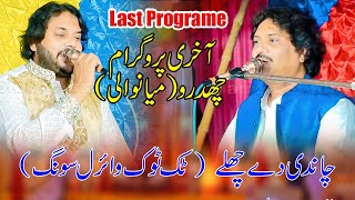 Chandi De Chale  Singer Sharafat Ali  Anwar Ali Khan ILast Programe Chidro I3st Song This Programe [upl. by Thaine]