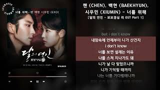 첸 CHEN 백현 BAEKHYUN 시우민 XIUMIN  너를 위해 달의 연인  보보경심 려 OST Part 1  가사 Audio Lyrics [upl. by Dorkus]