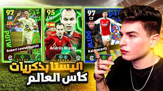 بكج نجوم الاسبوع ودوري الابطال🔥صدمة من اداء المهاجم ده🤯efootball 2025 [upl. by Sophy]