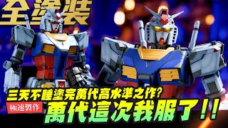 【極速製作】三天不睡塗的完萬代高水準之作 148 RX78F00 鋼彈全塗裝台灣買不到超巨大媲美MG規格！｜MrJoe Hobbytv [upl. by Ervin]