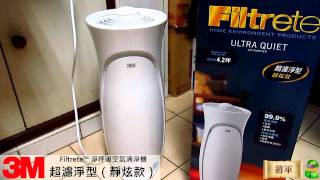 3M Filtrete 淨呼吸空氣清淨機 超濾淨型（靜炫款） [upl. by Christensen81]