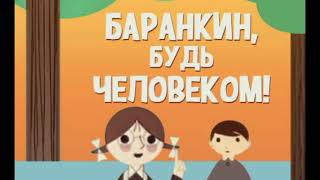 Краткое содержание «Баранкин будь человеком» для читательского дневника [upl. by Janey857]