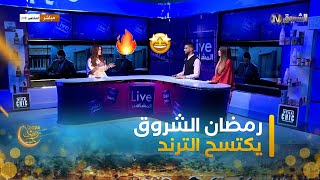 الشروق TV إعلانات البرامج الرمضانية تحقق أرقام مشاهدات عالية  لايف المشاهير  العدد كاملا [upl. by Sirahc]