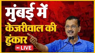 मुंबई में Arvind Kejriwal की Speech  Aam Aadmi Party  Aap Party  CM Kejriwal [upl. by Lemaj]