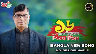 ১৬ ডিসেম্বর বিজয় দিবসের গান  16 December  Desher Gaan  md Obaidul Haque  Bangla New Song 2023 [upl. by Nordna]