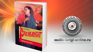 Птицы его жизни 📖 Екатерина Вильмонт АУДИОКНИГИ ОНЛАЙН Слушать [upl. by Ahsikit66]