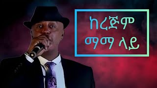 Elias Tebabel – Mamaye Mamaye Instrumental Ethiopian music [upl. by Inman]