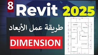 ٨ للمبتدئين طريقه عمل الابعاد في برنامج ريفيت Dimension In Revit [upl. by Alexandros]