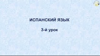 Испанский язык с нуля 3й видео урок испанского языка для начинающих [upl. by Wait]