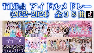 【最新版】TikTok アイドル サビメドレー20222024あなたは何曲知ってる？全38曲 [upl. by Deedee509]