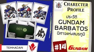 ประวัติ Gundam 14 ASW G 08 Gundam Barbatos ปีศาจแห่งสมรภูมิ Seamindz [upl. by Akahc]