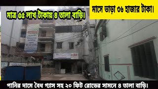 গ্যাস সহ মোহাম্মদপুরের আদাবরে ৪ তালা বাড়ি  Land With Building in Cheap Price in Mohammadpur Dhaka [upl. by Sundstrom]