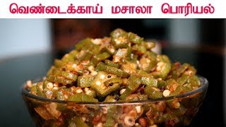 Vendakkai Masala Fry Recipe in Tamil வெண்டக்காய் மசாலா பொரியல் [upl. by Naej]