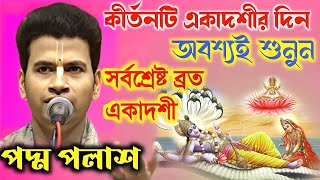 সর্বশ্রেষ্ঠ ব্রত একাদশী কেন একাদশীর দিন অবশ্যই শুনুনPadma Palash New kirtan 2024পদ্ম পলাশ কীর্তন [upl. by Favata]