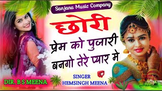 लव रसिया सोंग  छोरी प्रेम को पुजारी बनगो तेरे प्यार में  सिंगर हैमसिंह मीना SanjanaMusicCompany [upl. by Ainotal972]