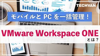 VMware Workspace ONEご紹介 [upl. by Lizned]