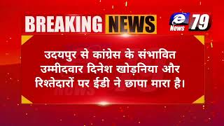 जाने क्यों सीएम गहलोत के करीबी उदयपुर शहर विधानसभा सीट के विधायक दावेदार के घर ED ने छापा मारा [upl. by Elrahc]