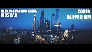 Rammstein  Moskau НА РУССКОМ ПЕРЕВОД [upl. by Eiblehs]