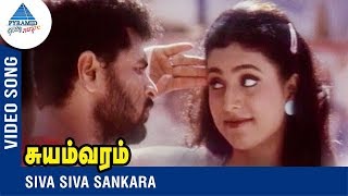 Prabhu Deva Song  Siva Siva Sankara  Suyamvaram Tamil Movie  Prabhu Deva  Roja  Vidyasagar [upl. by Okomom]