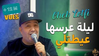 Cheb Lotfi  Douni L’3areseha Ngasare  ليلة عرسها عيطتلي  amp Abderhaman Piti  Clip Officiel 2022 [upl. by Linden]