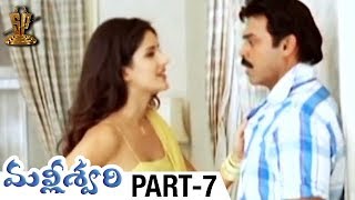 Malliswari Telugu Full Movie  Part 7  Venkatesh  Katrina Kaif  Brahmanandam  Sunil  Trivikram [upl. by Anilocin]