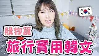 【自學韓文】韓國購物時用的韓語 旅行實用韓語教學  Mira [upl. by Atsedom]