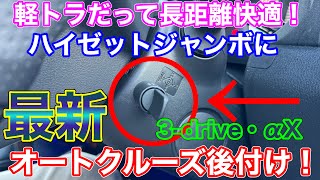 DIYでオートクルーズ！ハイゼットジャンボに最新 後付けクルコンを付けてみた！軽トラだって長距離快適！ ピボット pivot 3drive・αX スロコン [upl. by Gulick361]