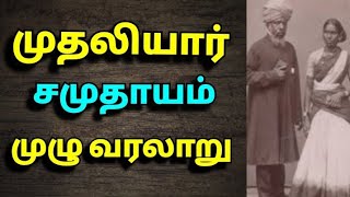 முதலியார் சமுதாயம் முழு வரலாறு The history of muthaliyar [upl. by Ariayek55]