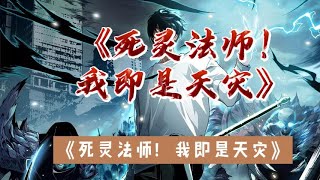 最新 第20682070集全民转职死灵法师我即是天zai [upl. by Tiffany]