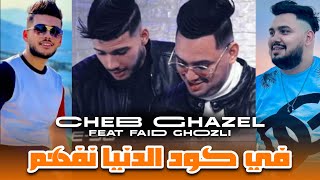 CHEB GHAZEL  Fi Code Denya Nafham   عايش بقيمتي وشان  Ft Faid Ghozli  2024  Clip Officiel [upl. by Noraj73]