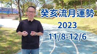 癸亥流月運勢2023118126 [upl. by Yreved641]